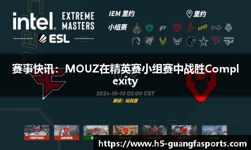 赛事快讯：MOUZ在精英赛小组赛中战胜Complexity