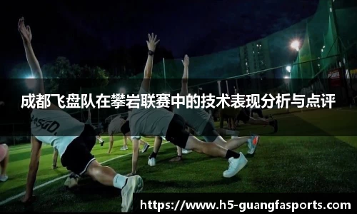 成都飞盘队在攀岩联赛中的技术表现分析与点评