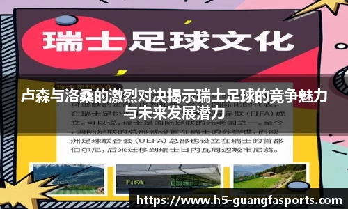 卢森与洛桑的激烈对决揭示瑞士足球的竞争魅力与未来发展潜力