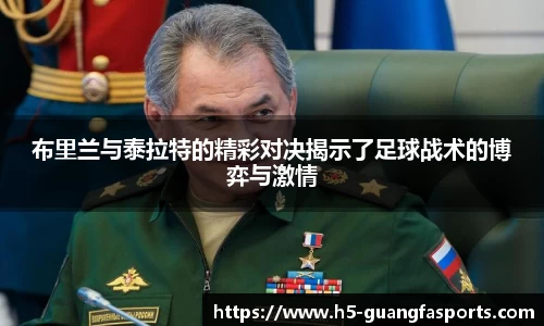 布里兰与泰拉特的精彩对决揭示了足球战术的博弈与激情