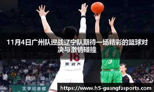 11月4日广州队迎战辽宁队期待一场精彩的篮球对决与激情碰撞