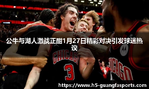 公牛与湖人激战正酣1月27日精彩对决引发球迷热议